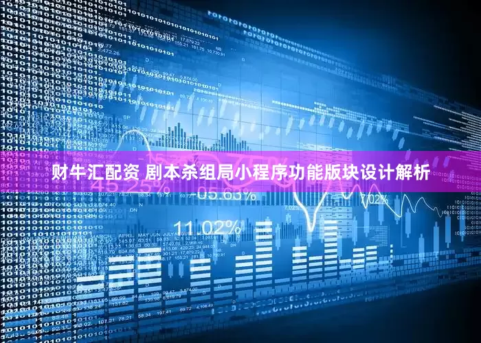 财牛汇配资 剧本杀组局小程序功能版块设计解析