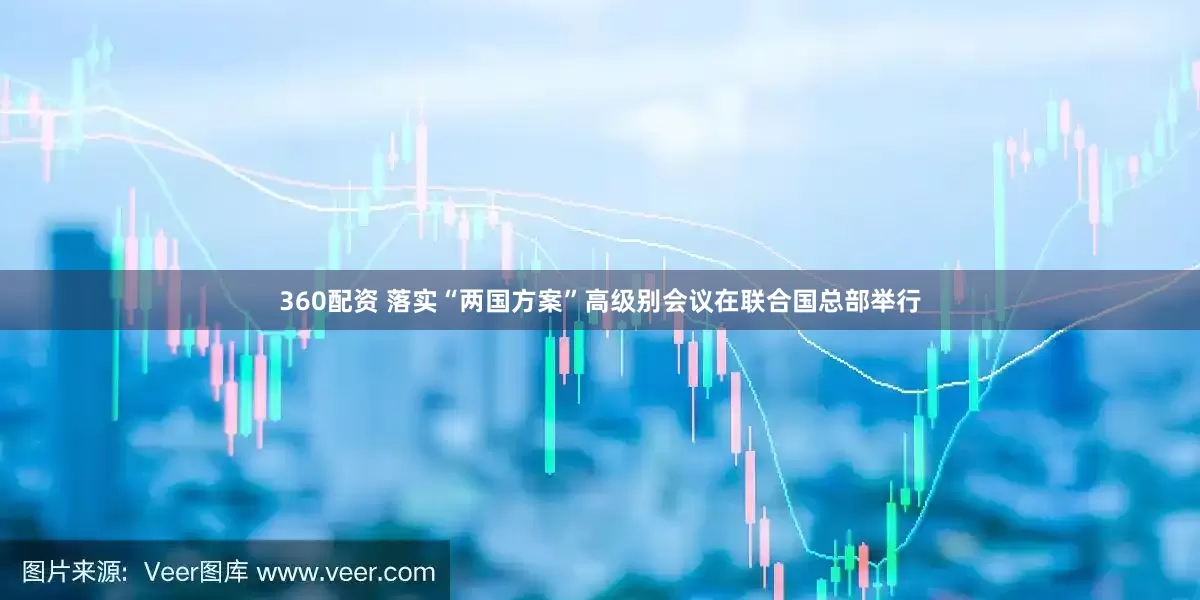 360配资 落实“两国方案”高级别会议在联合国总部举行