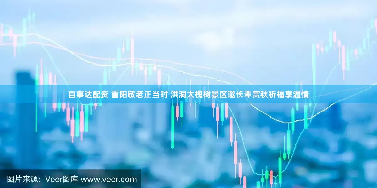 百事达配资 重阳敬老正当时 洪洞大槐树景区邀长辈赏秋祈福享温情
