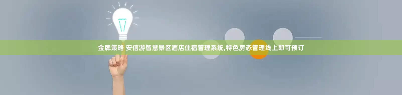金牌策略 安信游智慧景区酒店住宿管理系统,特色房态管理线上即可预订